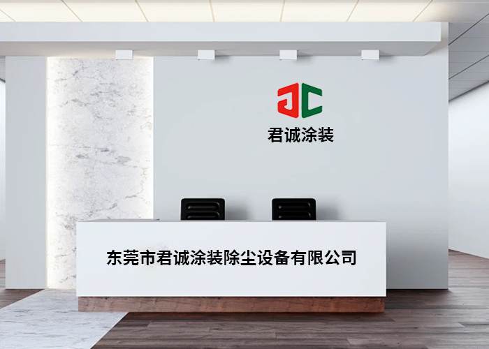 東莞市君誠(chéng)涂裝除塵設(shè)備有限公司