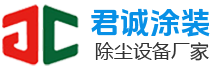 東莞市君誠(chéng)涂裝除塵設(shè)備有限公司